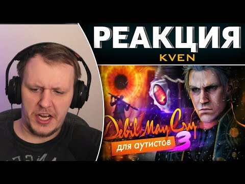 Видео: Devil May Cry для Аутистов 3 | Реакция
