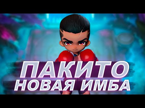 Видео: НОВЫЙ КОМАНДИР ПАКИТО - СИЛЬНЕЙШАЯ ИМБА СЕЗОНА!