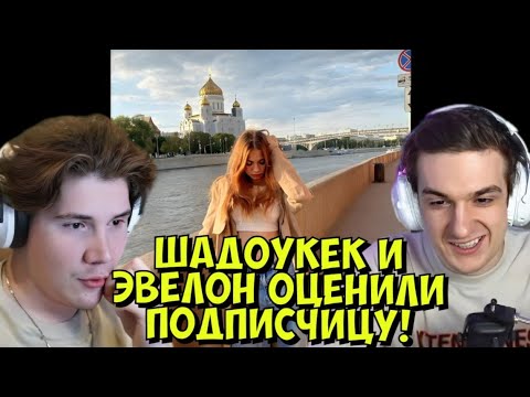 Видео: ШАДОУКЕК И ЭВЕЛОН ОЦЕНИВАЮТ ПОДПИСЧИКОВ!
