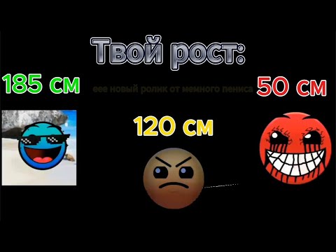 Видео: Твой рост///ГД лица