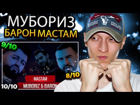 Видео: Мубориз Усмонов ва Барон - Muboriz & Baron - Mastam | ری اکشن ایرانی ها به موزیک تاجیکستان