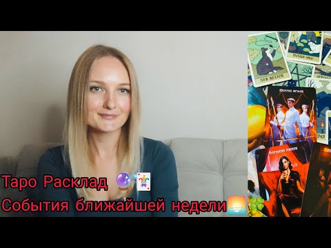 Видео: 💫✨Энергии и События ближайшей недели ✨💫 #таро #гаданиетаро #tarot #прогнозтаро #будущее #развитие 
