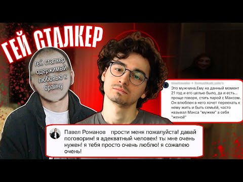 Видео: НЕАДЕКВАТНАЯ ЛЮБОВЬ СТАЛКЕРА К БРАЙН МАПСУ
