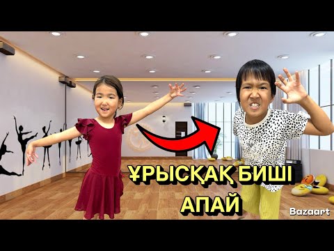 Видео: ҰРЫСҚАҚ БИШІ АПАЙ😱🤯|МИНИ-ФИЛЬМ🎥|НАЗЫМ МЕН АРАЙ #trend #рекомендации 