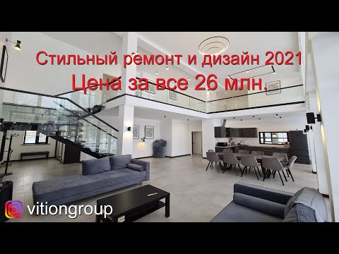 Видео: Стильный ремонт и дизайн 2021. Строительство и отделка дома 320 м.кв. Цена за все 26 млн. Тенденции.