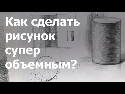 Видео: Урок 04. Цилиндр. Как сделать СУПЕР-ОБЪЕМ в рисунке?