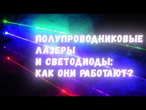 Видео: Светящиеся кристаллы: как устроены и работают светодиоды и полупроводниковые лазеры?