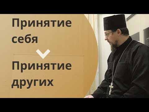 Видео: Принятие себя или как избавиться от самокопания? | Основы духовной жизни