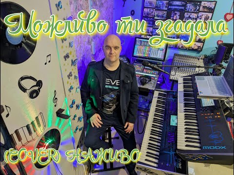 Видео: Можливо ти згадала (COVER) НАЖИВО ( Ketron EVENT - Yamaha MODX7 ).