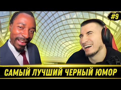 Видео: ЛУЧШИЕ СМЕШНЫЕ ВИДЕО С ЧЕРНЫМ ЮМОРОМ #9 - РЕАКЦИЯ БЛАДИ!
