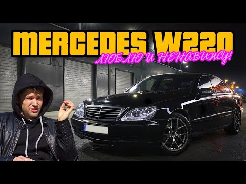 Видео: За что я люблю и ненавижу Mercedes W220 s500!