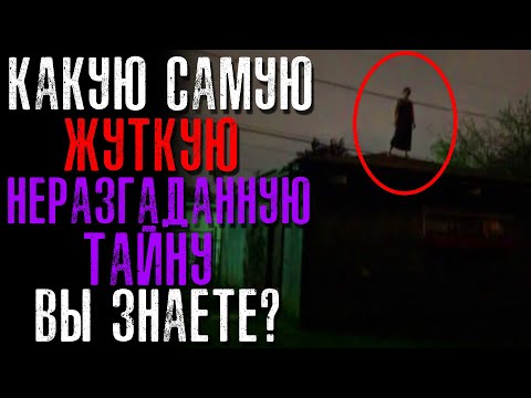 Видео: КАКУЮ САМУЮ ЖУТКУЮ НЕРАЗГАДАННУЮ ТАЙНУ ВЫ ЗНАЕТЕ❓