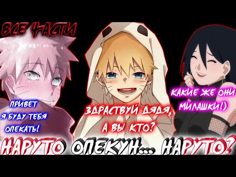 Видео: НАРУТО ОПЕКУН... НАРУТО? / ВСЕ ЧАСТИ / НАРУТО АЛЬТЕРНАТИВНЫЙ СЮЖЕТ