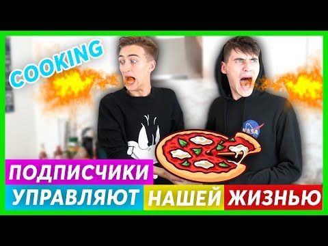 Видео: ПОДПИСЧИКИ УПРАВЛЯЮТ НАШЕЙ ЖИЗНЬЮ! COOKING | САМАЯ ОСТРАЯ ПИЦЦА | HALBER