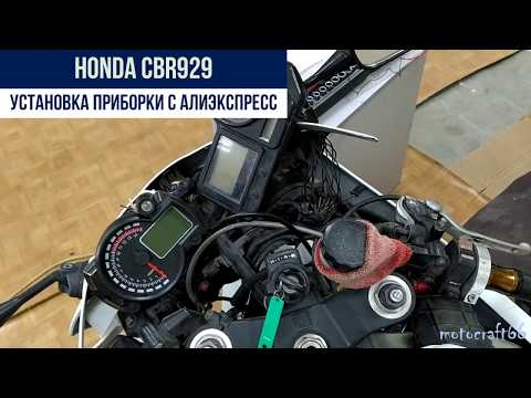 Видео: Honda CBR929 приборная панель с Алиэкспресс