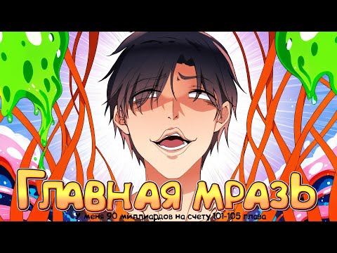 Видео: У меня 90 миллиардов на счету. Манга с озвучкой. Главы 101-105