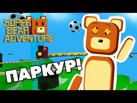 Видео: SUPER BEAR ADVENTURE ЛЮТЫЙ СЕКРЕТНЫЙ ПАРКУР 😯✌🏻 Приключение Супер Беар Адвенчер 🐻 #SuperBear