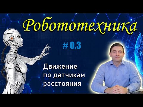 Видео: Робототехника I Движение с помощью датчика расстояния