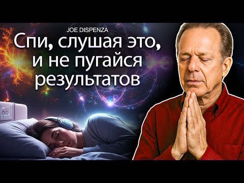 Видео: Засни слушая это и не пугайся результатов | Аффирмации и гипноз Джо Диспензы