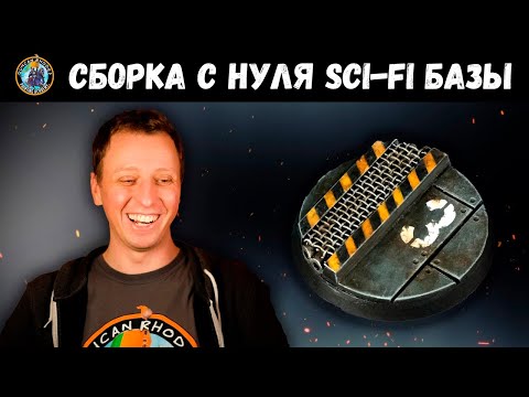 Видео: СОБИРАЕМ И КРАСИМ подставку для Warhammer 40k l Star Wars l Horus Heresy l Дункан Роудс