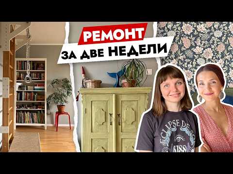 Видео: Ремонт за 2 недели 🤔 КАК? Дизайн интерьера ДВУХКОМНАТНОЙ квартиры. Рум тур