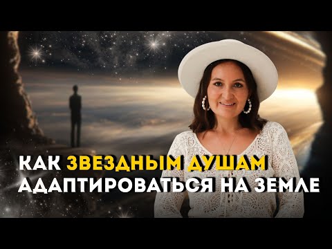 Видео: ЗВЁЗДНЫЕ ДУШИ. Как адаптироваться на планете Земля и как воспитывать звездных детей