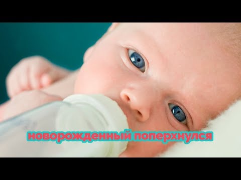 Видео: Новорожденный поперхнулся
