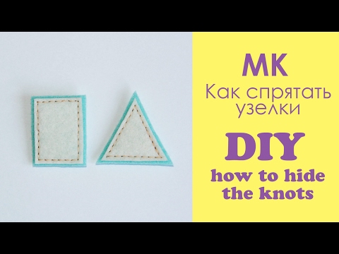 Видео: МК: как спрятать узелки на съёмных деталях из фетра в развивающих книжках