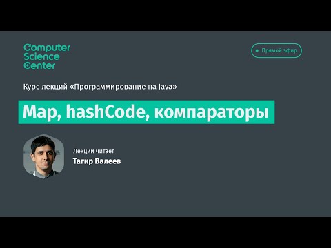 Видео: Лекция 7. Map, hashcode, компараторы