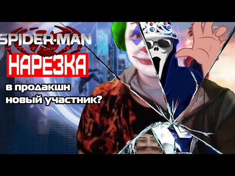 Видео: ▼НОВЫЙ УЧАСТИК ПРОДАКШН???▼Spider-man шатеред диаменсионс▼нарезка со стрима▼