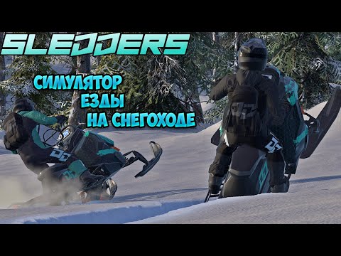 Видео: SLEDDERS – СИМУЛЯТОР ЕЗДЫ НА СНЕГОХОДЕ🎬