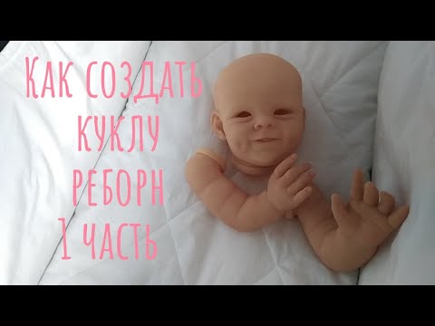 Видео: Как расписать куклу реборн / процесс росписи/ как делаю реборнов я/ 1 часть