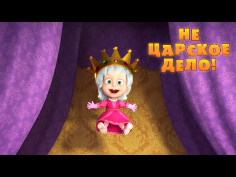 Видео: Маша и Медведь - Не царское дело! 👑 (Cерия 75)