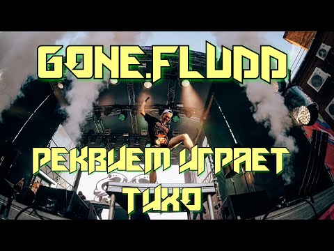 Видео: GONE.FLUDD - РЕКВИЕМ ИГРАЕТ ТИХО