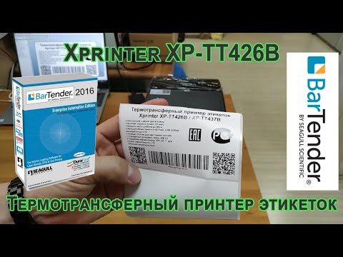 Видео: Xprinter XP-TT426B Термотрансферный принтер этикеток печать в BarTender