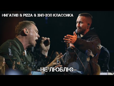 Видео: Нигатив х PIZZA х Хип-Хоп Классика - Не люблю