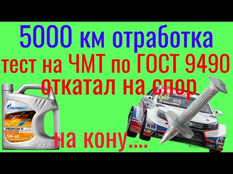 Видео: Тест на спор!Паша СаранскийVSАндреас Дюпелье! Газпром Премиум N 5w40 5000 км тест на ЧМТ по ГОСТ9490