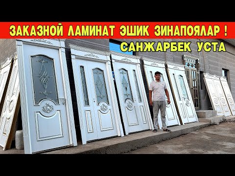 Видео: ЗАКАЗНОЙ ЛАМИНАТ ЭШИК ЗИНАПОЯЛАР НАРХЛАРИ ФАКАТ ЗАКАЗГА ИШЛАНАДИ САНЖАРБЕК УСТА !!! ХОРАЗМ БОЗОР