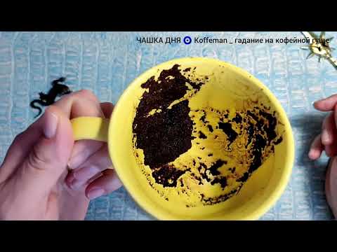 Видео: 🔥 Какие перемены на пороге? Что ждёт в ближайшие дни? Что будет? Гадание на кофейной гуще