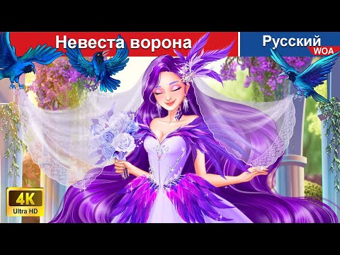 Видео: Невеста ворона 👸 сказки на ночь 🌜 русский сказки -  @WOARussianFairyTales