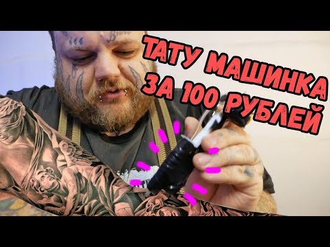 Видео: Как сделать ХОРОШЕЕ ТАТУ ЗА 100 рублей