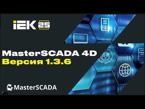Видео: Вебинар 9.10.2024 г.  по новой версии  MasterSCADA 4D - 1.3.6