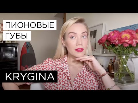 Видео: Елена Крыгина быстрый и сочный макияж с пионовыми губами