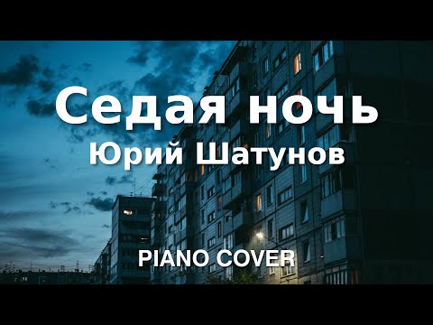 Видео: Юрий Шатунов - Седая ночь | Фортепиано