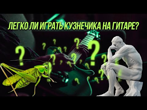 Видео: Сложно ли играть Кузнечика на гитаре?