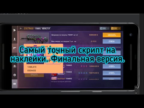 Видео: Автокликер для Standoff. Самый точный скрипт на наклейки от разработчика. Скрипт на трейд в Standoff