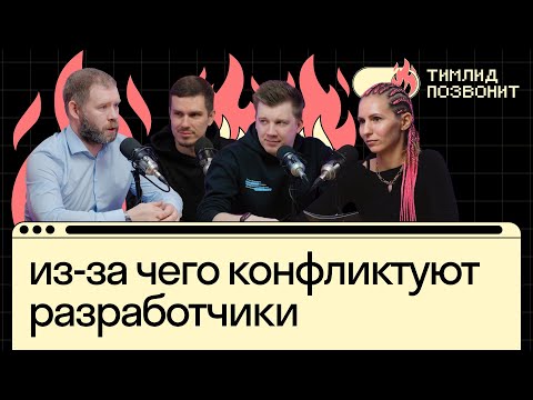 Видео: Тимлид vs конфликты в команде: кто кого? | Роман Ивлиев в Тимлид позвонит