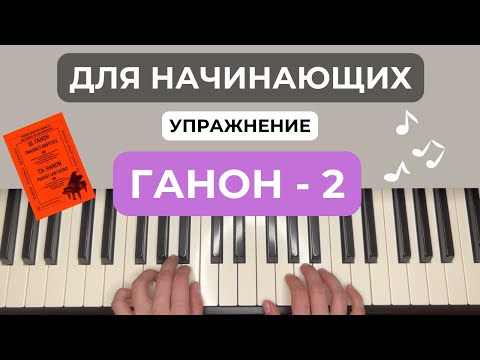 Видео: Ганон - 2 упражнение на фортепиано, пианино, piano