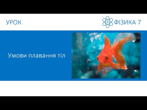 Видео: Фізика 7. Урок - Умови плавання тіл. Презентація для 7 класу