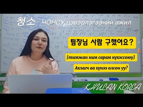 Видео: Солонгос ажил #12 Чонсуны ажил 청소